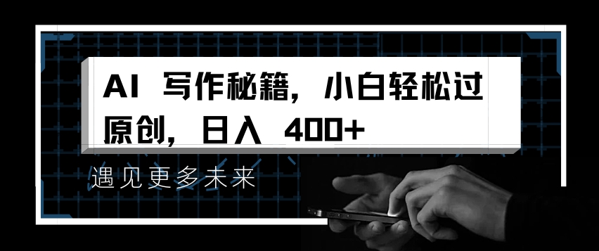 AI写作秘籍，小白轻松过原创，日入 4张【揭秘】-八号资源库