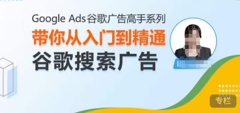Google Ads谷歌广告高手 – 搜索广告，带你从入门到精通谷歌搜索广告-八号资源库