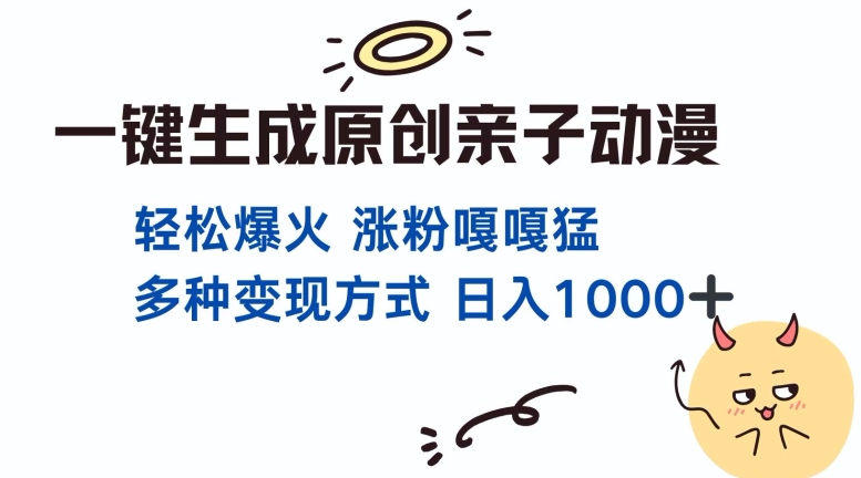 一键生成原创亲子对话动漫 单视频破千万播放 多种变现方式 日入多张-八号资源库