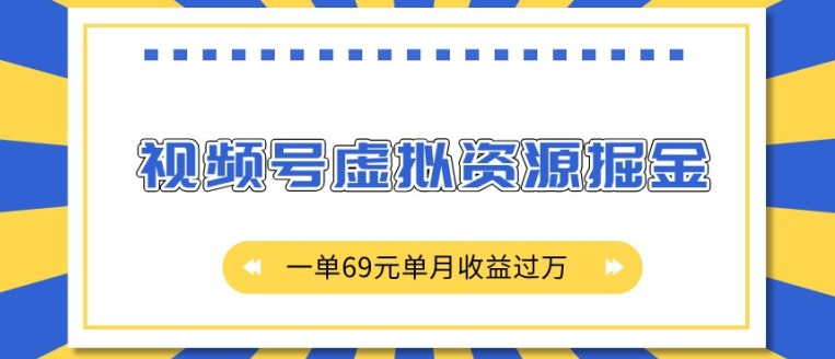 外面收费2980的项目，视频号虚拟资源掘金，一单69元单月收益过W【揭秘】-八号资源库