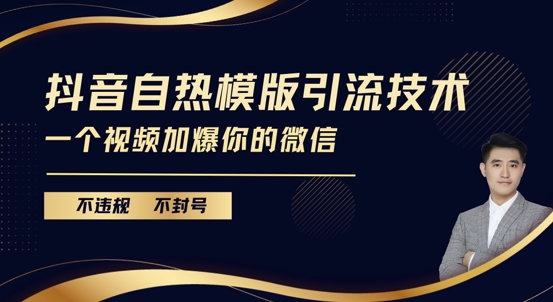 抖音最新自热模版引流技术，不违规不封号，一个视频加爆你的微信【揭秘】-八号资源库