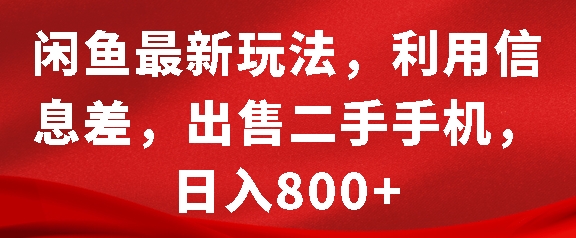 闲鱼最新玩法，利用信息差，出售二手手机，日入8张【揭秘】-八号资源库
