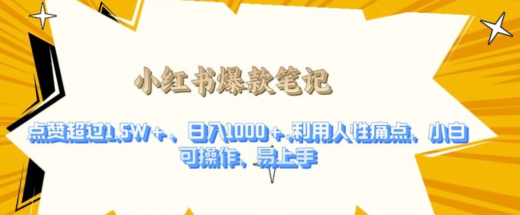 利用人性的痛点，打造爆款笔记，获得点赞超过1.5W+，日入1k【揭秘】-八号资源库