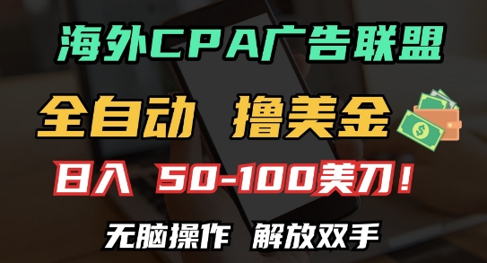 海外CPA全自动撸美金, 日入100+美刀，无脑操作，解放双手【揭秘】-八号资源库