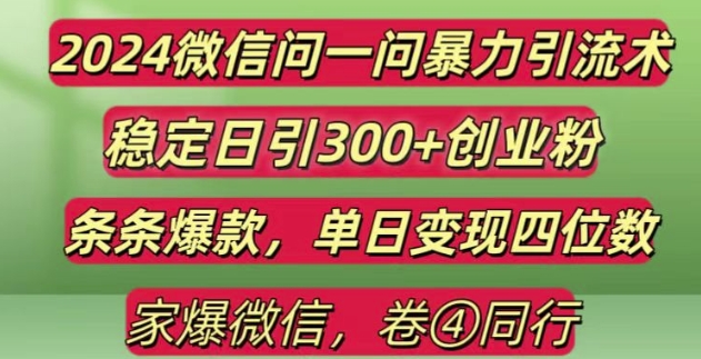 2024最新微信问一问暴力引流300+创业粉,条条爆款单日变现四位数【揭秘】-八号资源库