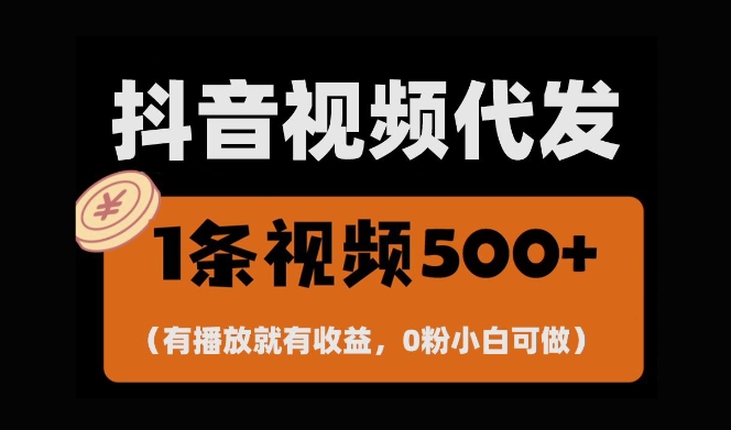 最新零撸项目，一键托管账号，有播放就有收益，日入1千+，有抖音号就能躺Z-八号资源库