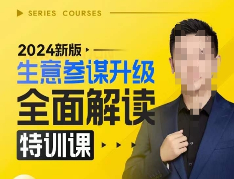2024新版生意参谋升级全面解读特训课，新版策略方法揭秘，后台深度解读新版生意参谋-八号资源库
