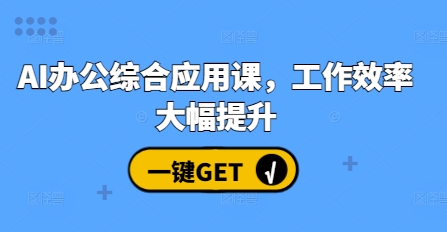 AI办公综合应用课，工作效率大幅提升-八号资源库