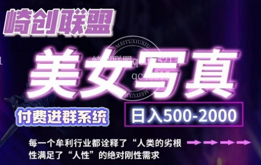 美女写真项目，低成本创业的机会，操作简单，只需要搬运，日入500+（更新）-八号资源库