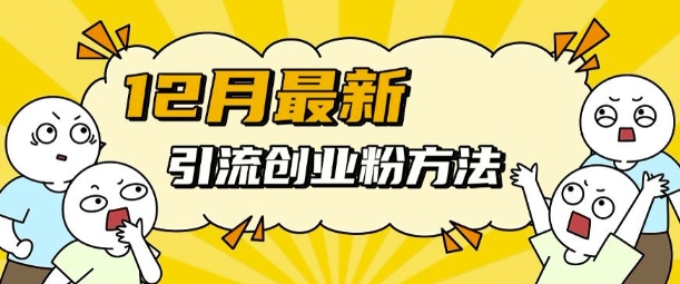 12月最新引流创业粉方法，方法非常简单，适用于多平台-八号资源库