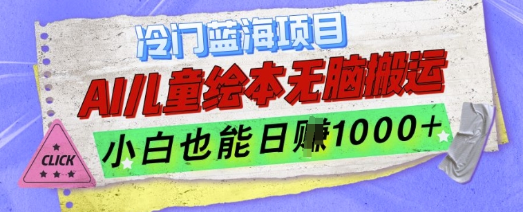 冷门蓝海项目，AI制作儿童绘本无脑搬运，小白也能日入1k【揭秘】-八号资源库