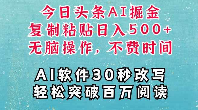 AI头条掘金项目，复制粘贴稳定变现，AI一键写文，空闲时间轻松变现5张【揭秘】-八号资源库