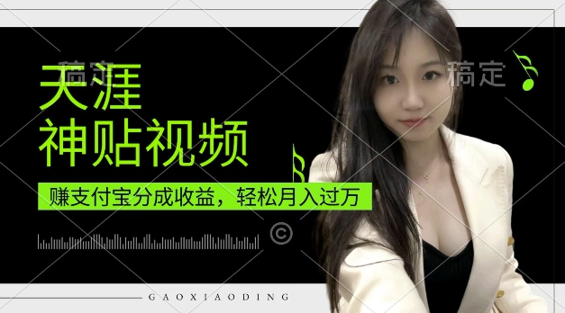 支付宝分成计划，天涯神贴视频，轻松月入过W，操作简单，适合宝妈，上班族【揭秘】-八号资源库