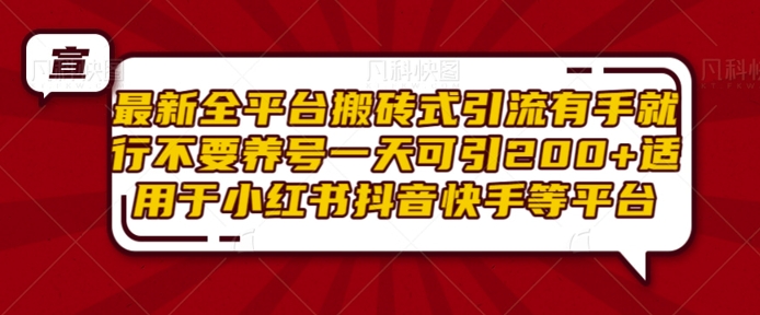 最新全平台搬砖式引流有手就行不要养号一天可引200+项目粉适用于小红书抖音快手等平台-八号资源库