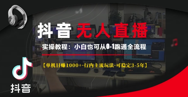 抖音无人直播实操教程【单机日入1k+行内主流玩法可稳定3-5年】小白也可从0-1跑通全流程【揭秘】-八号资源库