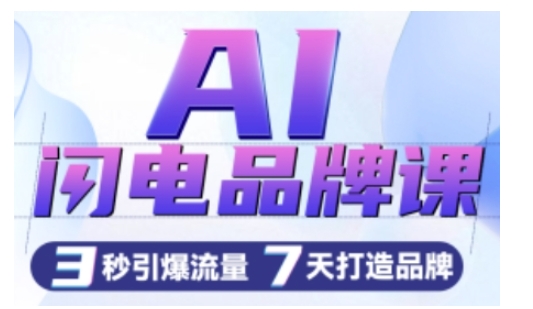 AI闪电品牌课，一键写广告语，3秒出创意图，7天打造品牌，引爆流量-八号资源库