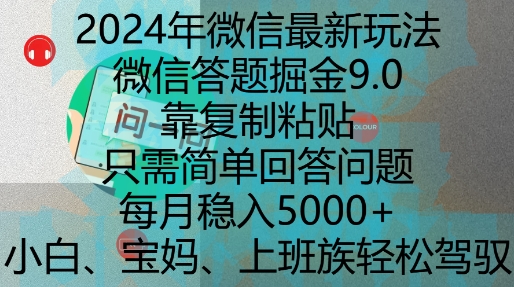 2024年微信最新玩法，微信答题掘金9.0玩法出炉，靠复制粘贴，只需简单回答问题，每月稳入5k【揭秘】-八号资源库