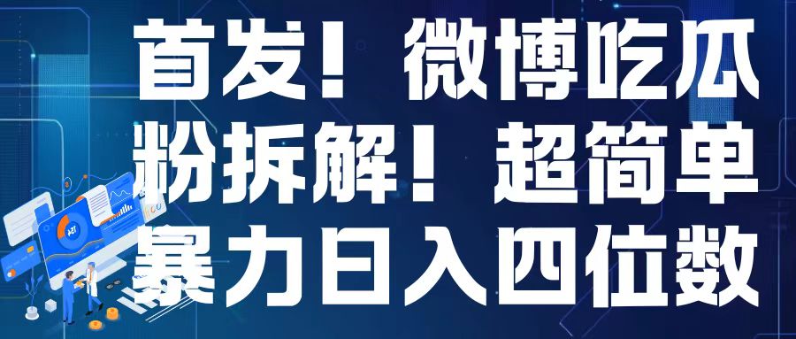 首发！微博吃瓜粉引流变现拆解，日入四位数轻轻松松【揭秘】-八号资源库
