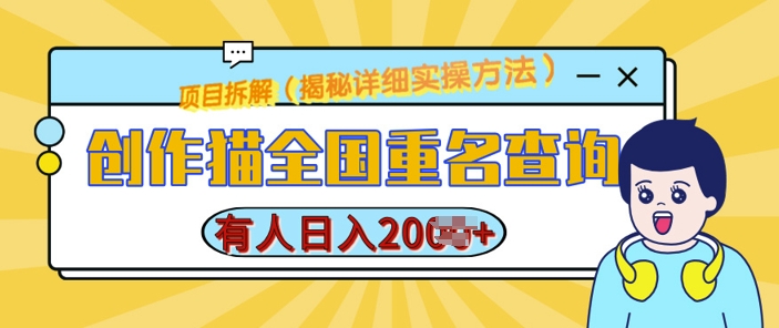 创作猫全国重名查询，详细教程，简单制作，日入多张【揭秘】-八号资源库