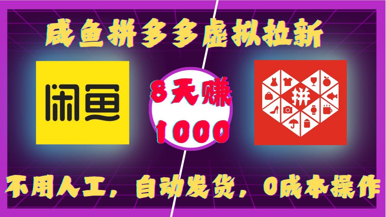 咸鱼拼多多虚拟拉新，不用人工，自动发货，0成本操作，8天收益1k-八号资源库