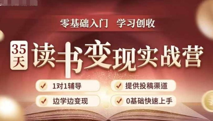35天读书变现实战营，从0到1带你体验读书-拆解书-变现全流程，边读书边赚钱-八号资源库