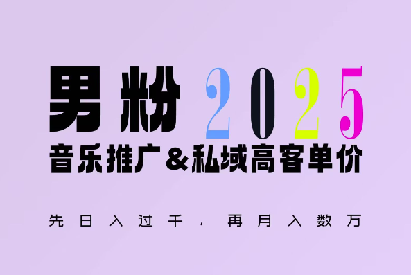 2025年，接着续写“男粉+私域”的辉煌，大展全新玩法的风采，日入1k+轻轻松松-八号资源库