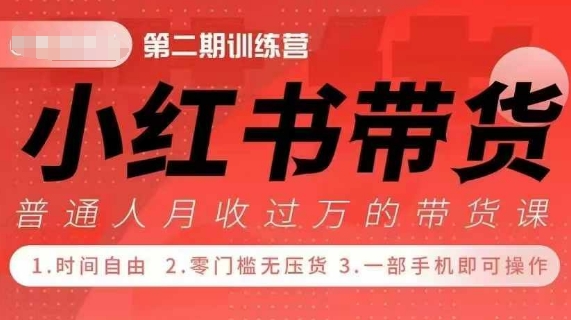 小Red书带货42天训练营 2.0版，宝妈+自由职+上班族+大学生，提高副业收入的大红利项目-八号资源库