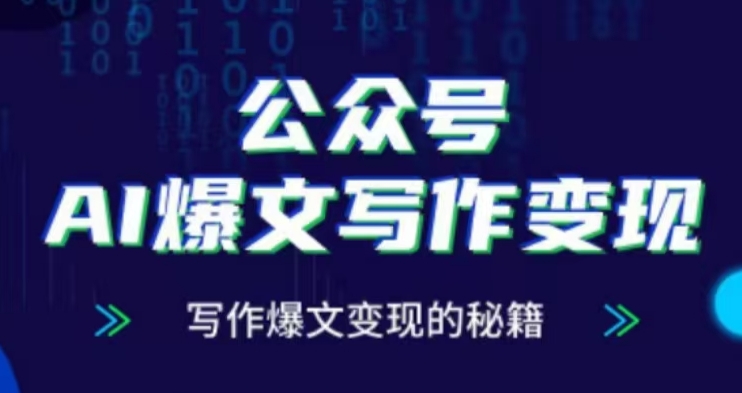 公众号AI爆文写作变现项目，写作爆文变现的秘籍-八号资源库