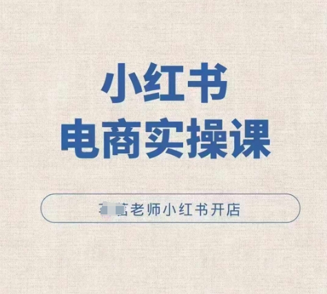 小红薯电商实操课，小红书开店实操必学课-八号资源库