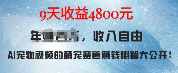 萌宠赛道赚钱秘籍：AI宠物兔视频详细拆解，9天收益4.8k-八号资源库