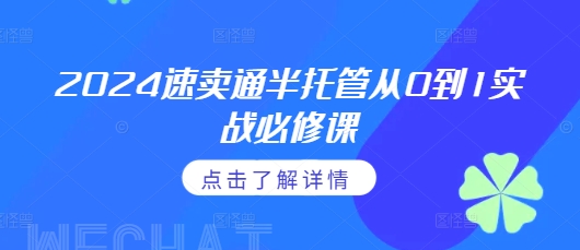 2024速卖通半托管从0到1实战必修课，掌握通投广告打法、熟悉速卖通半托管的政策细节-八号资源库