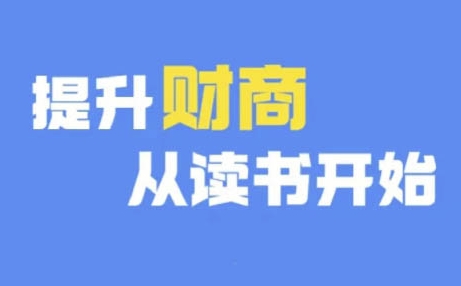 财商深度读书(更新12月)，提升财商从读书开始-八号资源库