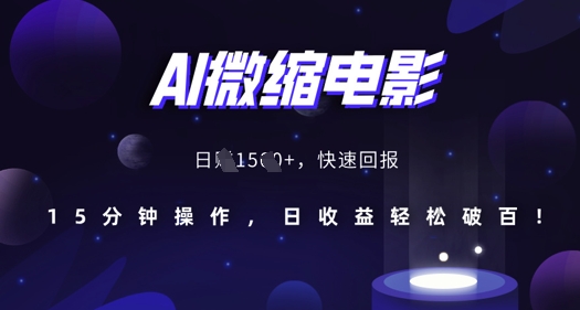 AI微缩电影，还原历史真实场景，15分钟操作，日收益轻松破百-八号资源库