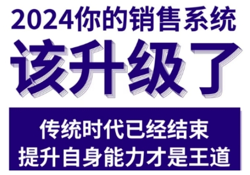 2024能落地的销售实战课，你的销售系统该升级了-八号资源库