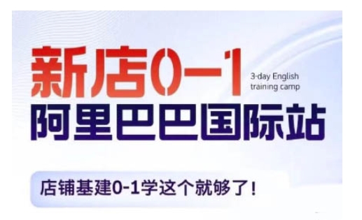 阿里巴巴国际站新店0-1，店铺基建0-1学这个就够了-八号资源库