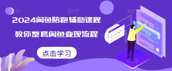 2024闲鱼陪跑辅助课程，教你整套闲鱼变现流程-八号资源库