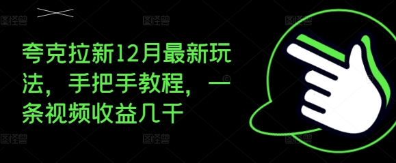 夸克拉新12月最新玩法，手把手教程，一条视频收益几千-八号资源库