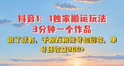 DY独家1：1搬运玩法，3分钟搞定一个作品，千粉万粉账号包回收，单号日收益2张【揭秘】-八号资源库