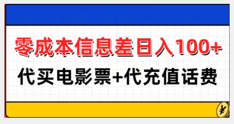 零成本信息差日入100+，代买电影票+代冲话费-八号资源库