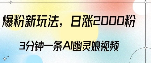 爆粉新玩法，3分钟一条AI幽灵娘视频，日涨2000粉丝，多种变现方式-八号资源库