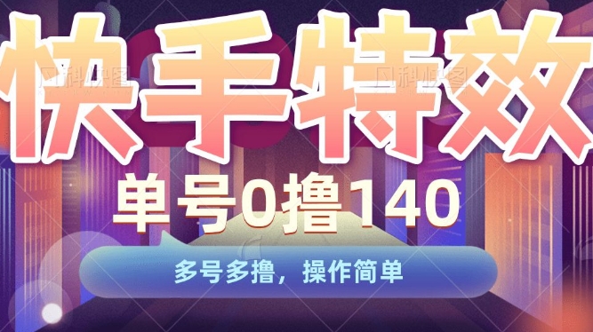 快手特效项目，单号0撸140，多号多撸，操作简单【揭秘】-八号资源库