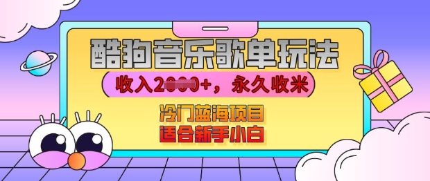 酷狗音乐歌单玩法，用这个方法，收入上k，有播放就有收益，冷门蓝海项目，适合新手小白【揭秘】-八号资源库