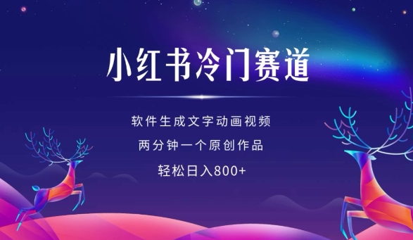 小红书冷门赛道，软件生成动画视频，两分钟一个原创作品，轻松日入多张-八号资源库