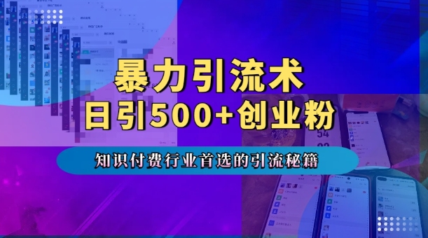 暴力引流术，专业知识付费行业首选的引流秘籍，一天暴流500+创业粉，五个手机流量接不完!-八号资源库