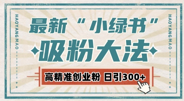 最新自动化“吸粉术”，小绿书激活私域流量，每日轻松吸引300+高质精准粉!-八号资源库