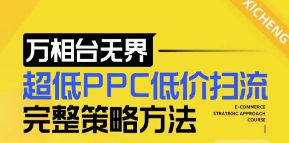 【2024新版】万相台无界，超低PPC低价扫流完整策略方法，店铺核心选款和低价盈选款方法-八号资源库