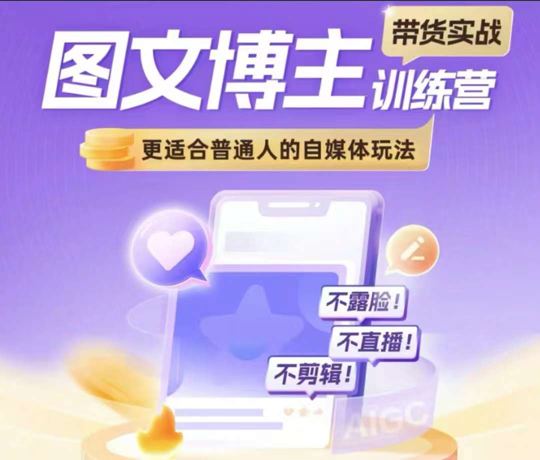 图文博主带货实战训练营，更适合普通人的自媒体玩法，不露脸不直播不剪辑-八号资源库