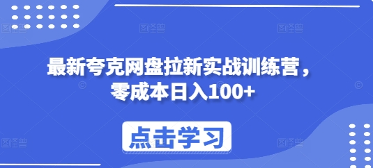 最新夸克网盘拉新实战训练营，零成本日入100+-八号资源库