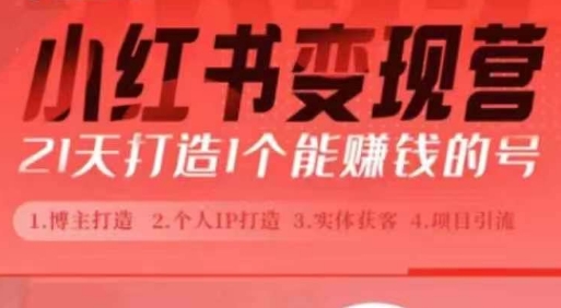 小红书博主课，21天从0到1打造1个能赚钱的红薯号，适用于新手小白-八号资源库