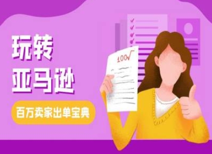 教你玩转亚马逊，跨境电商亚马逊教程，百万卖家出单宝典-八号资源库